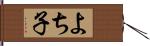 よち子 Hand Scroll