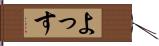 よっす Hand Scroll