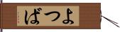よつば Hand Scroll