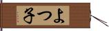 よつ子 Hand Scroll