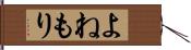 よねもり Hand Scroll