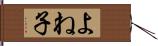 よね子 Hand Scroll