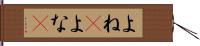 よね(P) Hand Scroll