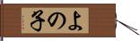 よの子 Hand Scroll