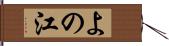 よの江 Hand Scroll