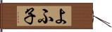 よふ子 Hand Scroll