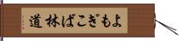 よもぎこば林道 Hand Scroll