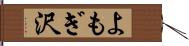 よもぎ沢 Hand Scroll