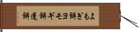 よもぎ餅 Hand Scroll