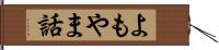 よもやま話 Hand Scroll