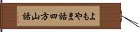 よもやま話 Hand Scroll