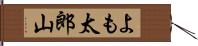 よも太郎山 Hand Scroll