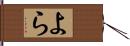 よら Hand Scroll