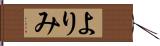 よりみ Hand Scroll