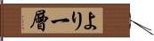 より一層 Hand Scroll