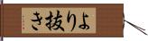 より抜き Hand Scroll