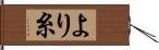 より糸 Hand Scroll
