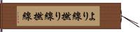 より線 Hand Scroll