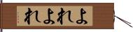 よれよれ Hand Scroll