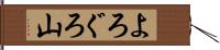 よろぐろ山 Hand Scroll