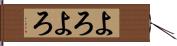 よろよろ Hand Scroll