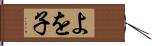 よを子 Hand Scroll
