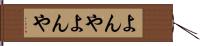 よんやよんや Hand Scroll