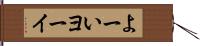 よーい Hand Scroll