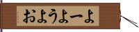 よー Hand Scroll