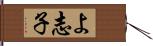 よ志子 Hand Scroll