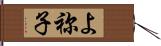 よ祢子 Hand Scroll