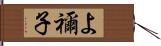 よ禰子 Hand Scroll