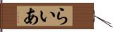 らいあ Hand Scroll