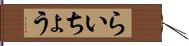 らいちょう Hand Scroll