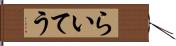 らいてう Hand Scroll