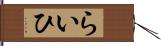 らいひ Hand Scroll