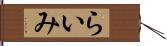 らいみ Hand Scroll