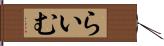 らいむ Hand Scroll