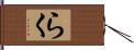らく Hand Scroll
