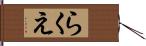 らくえ Hand Scroll