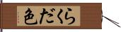 らくだ色 Hand Scroll