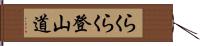 らくらく登山道 Hand Scroll