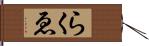 らくゑ Hand Scroll