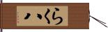 らく八 Hand Scroll
