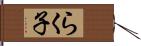 らく子 Hand Scroll