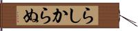 らしからぬ Hand Scroll