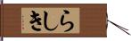 らしき Hand Scroll