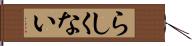 らしくない Hand Scroll