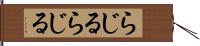 らじる★らじる Hand Scroll