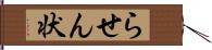 らせん状 Hand Scroll